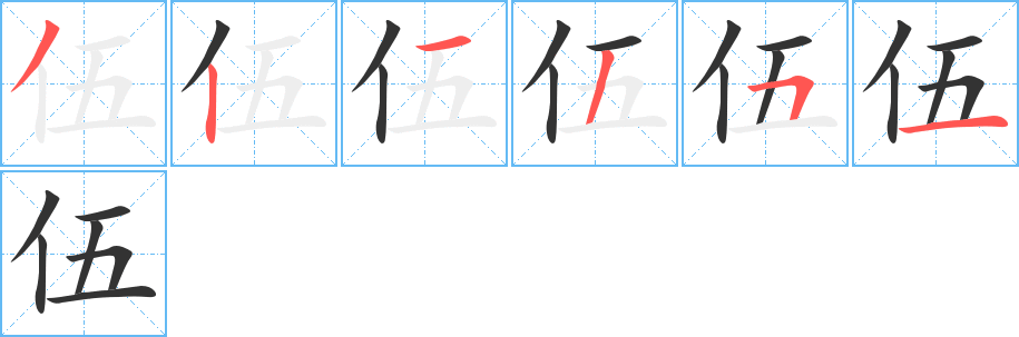 伍的笔顺分步演示