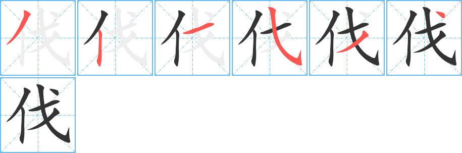 伐的笔顺分步演示