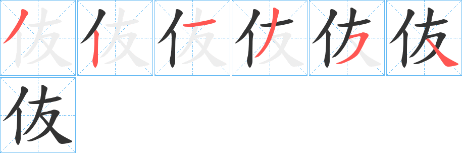 伖的笔顺分步演示