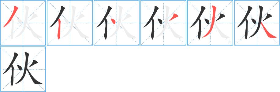 伙的笔顺分步演示