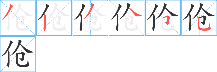 伧的笔顺分步演示