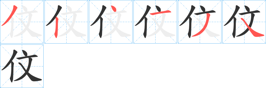 伩的笔顺分步演示