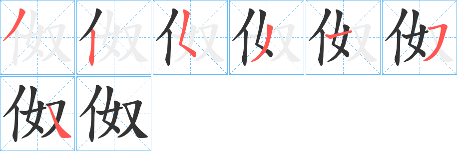 伮的笔顺分步演示