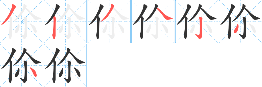 伱的笔顺分步演示