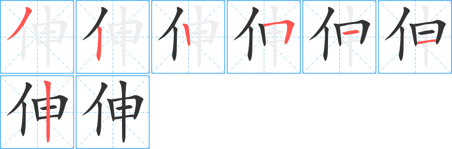 伸的笔顺分步演示