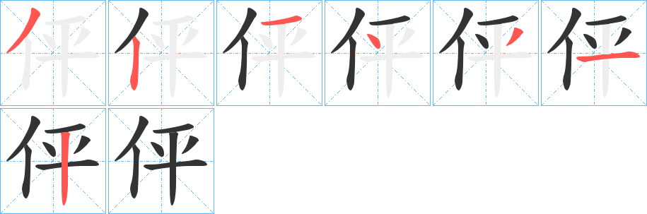 伻的笔顺分步演示