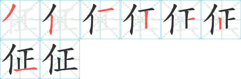 佂的笔顺分步演示