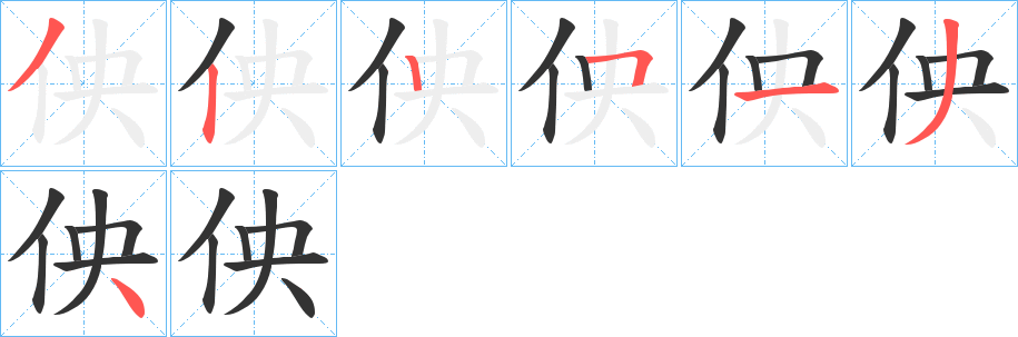 佒的笔顺分步演示