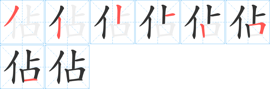 佔的笔顺分步演示