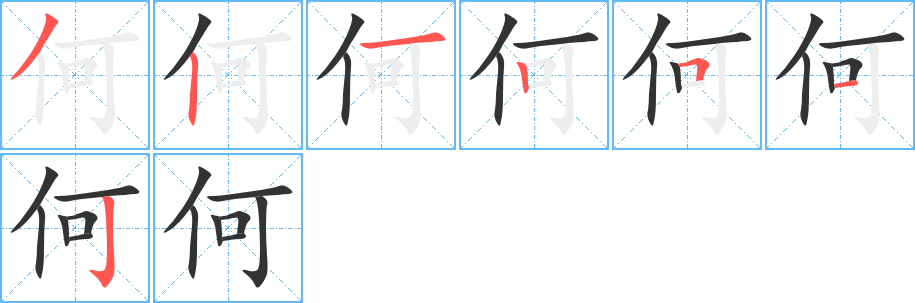 何的笔顺分步演示