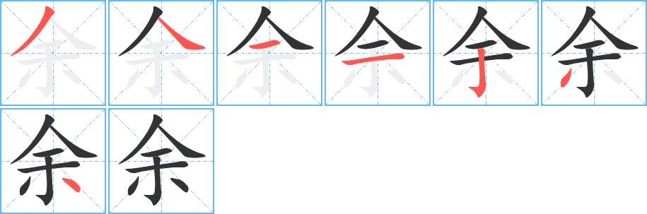 余的笔顺分步演示