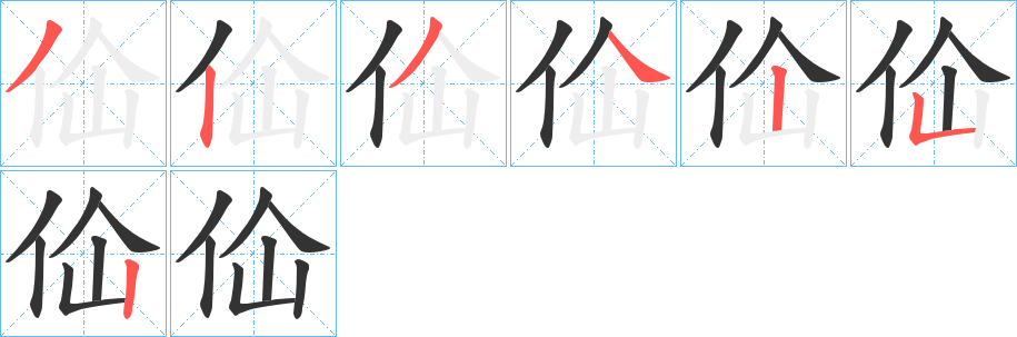 佡的笔顺分步演示