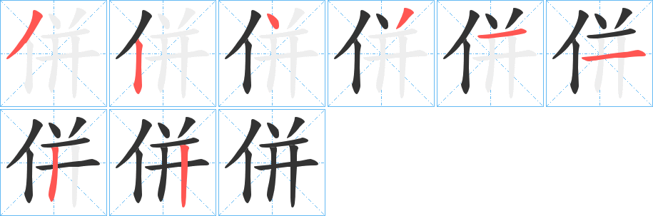 併的笔顺分步演示