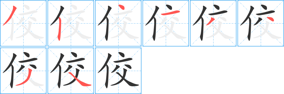 佼的笔顺分步演示