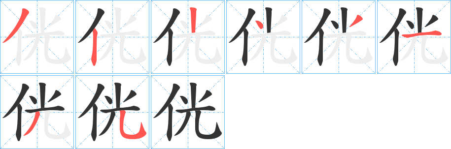 侊的笔顺分步演示