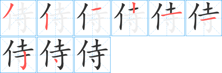 侍的笔顺分步演示