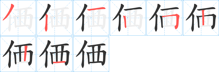 価的笔顺分步演示