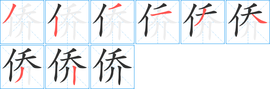 侨的笔顺分步演示