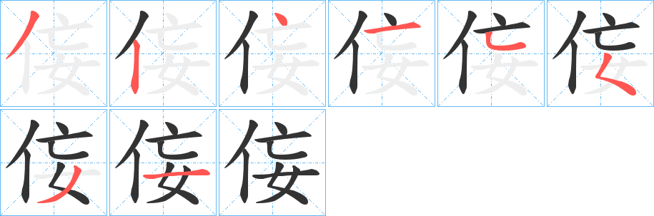 侫的笔顺分步演示