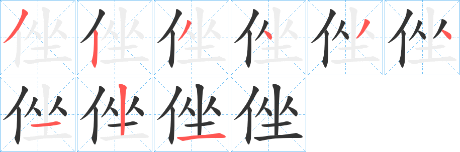 侳的笔顺分步演示