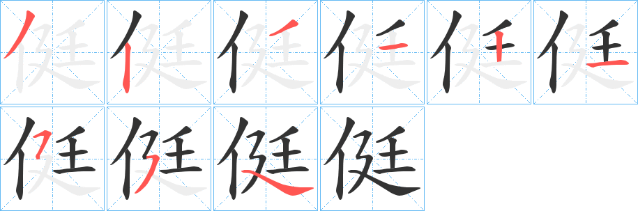 侹的笔顺分步演示