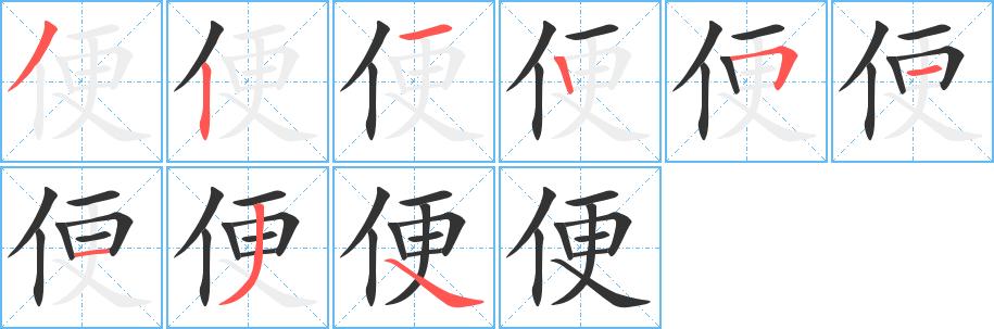 便的笔顺分步演示