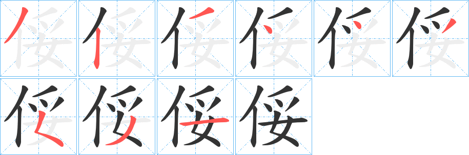 俀的笔顺分步演示