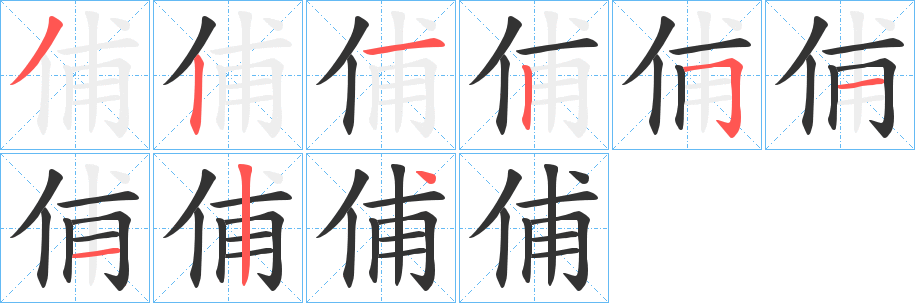 俌的笔顺分步演示