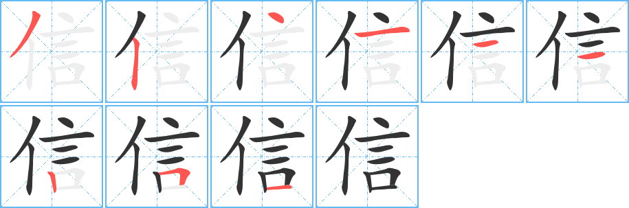 信的笔顺分步演示