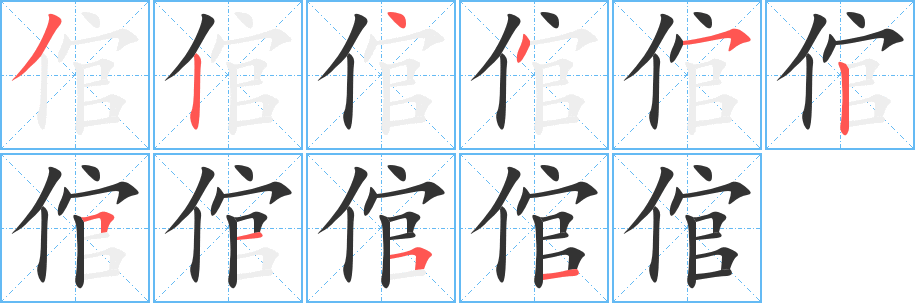 倌的笔顺分步演示