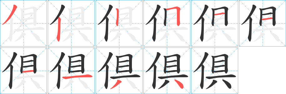 倶的笔顺分步演示