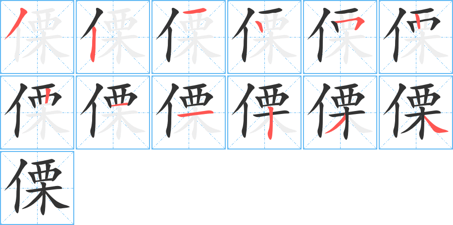 傈的笔顺分步演示