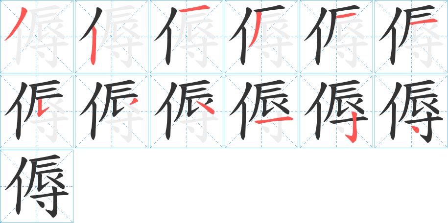 傉的笔顺分步演示