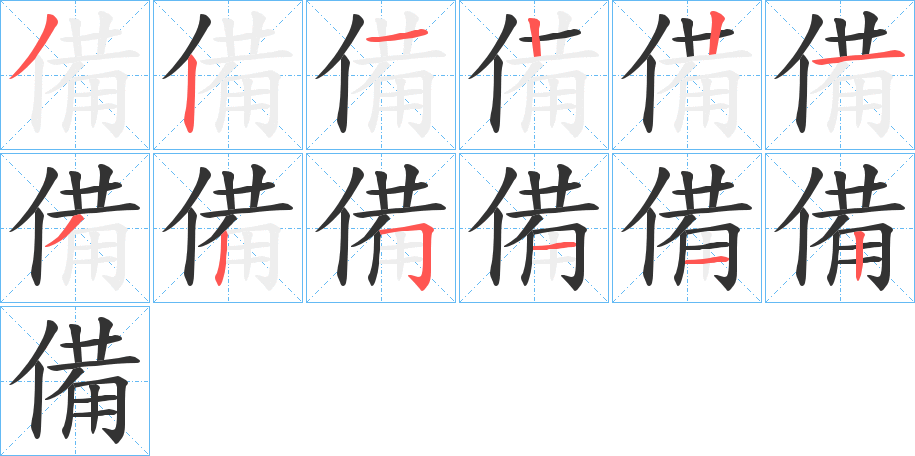 備的笔顺分步演示