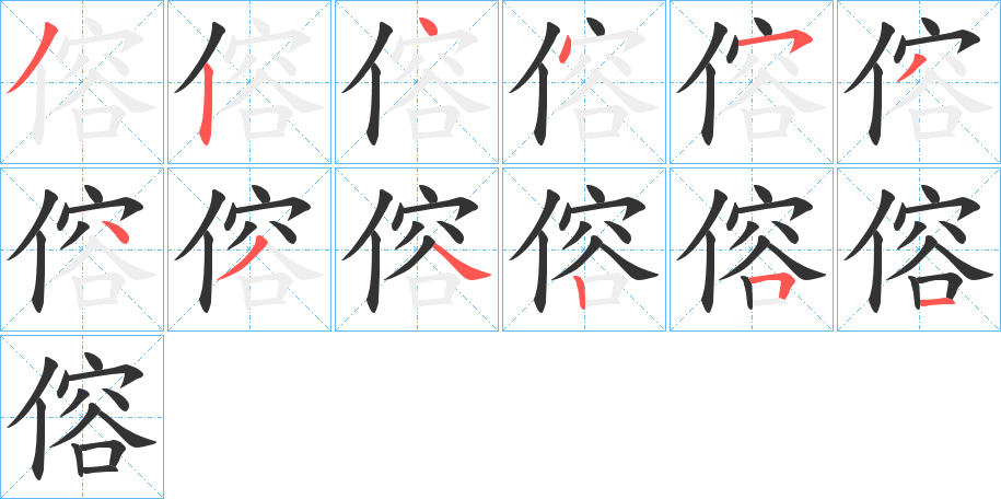 傛的笔顺分步演示