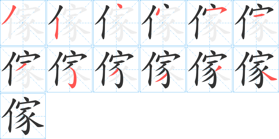 傢的笔顺分步演示