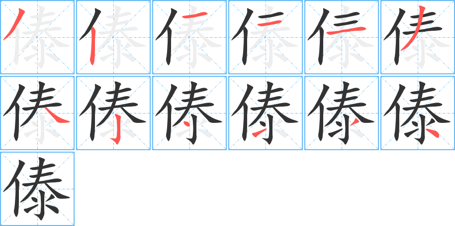 傣的笔顺分步演示