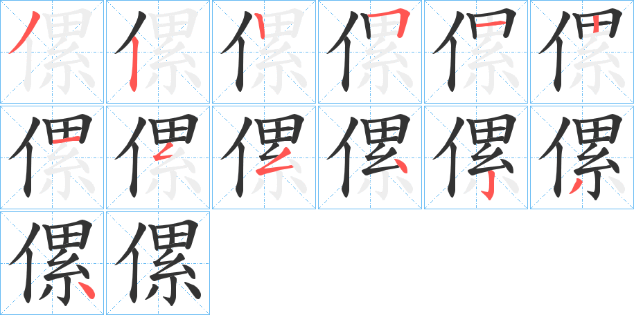 傫的笔顺分步演示