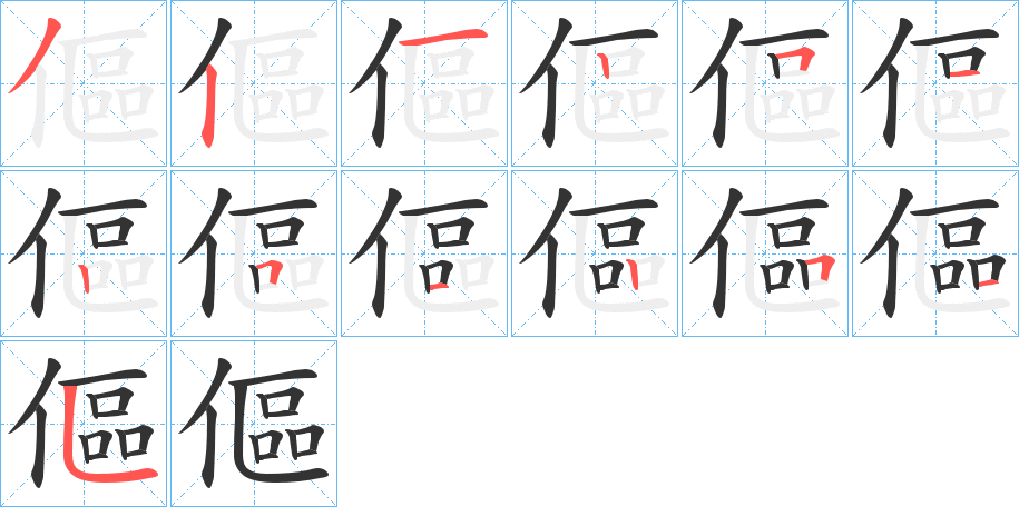 傴的笔顺分步演示