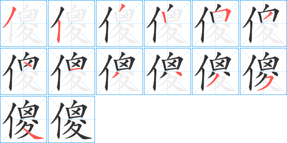 傻的笔顺分步演示