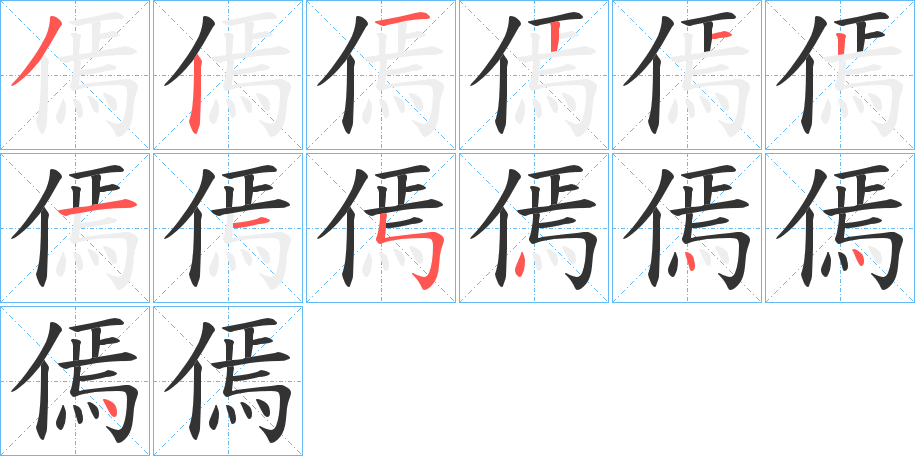 傿的笔顺分步演示