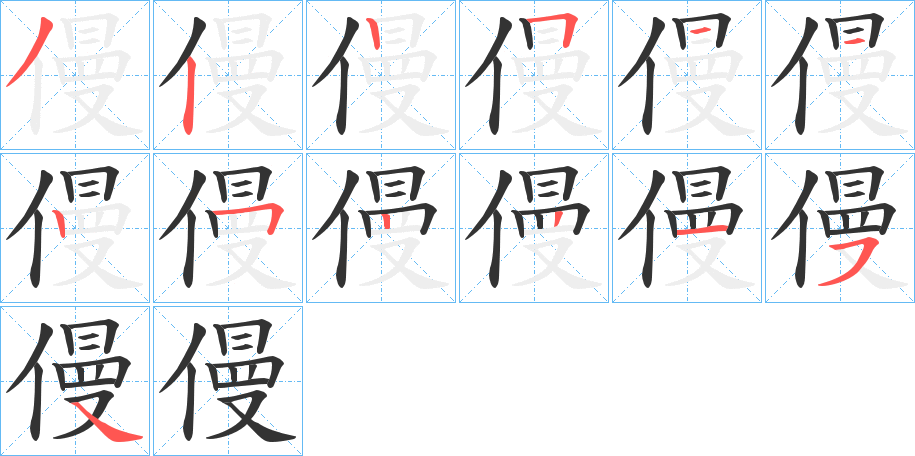 僈的笔顺分步演示