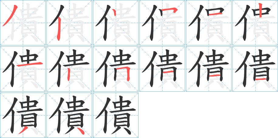 僓的笔顺分步演示