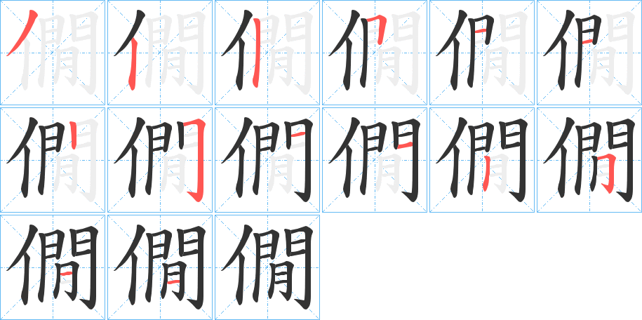 僩的笔顺分步演示