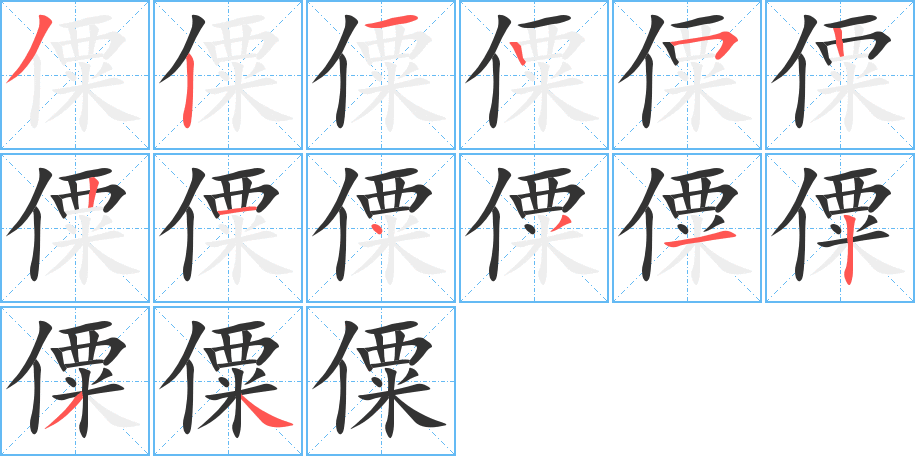 僳的笔顺分步演示