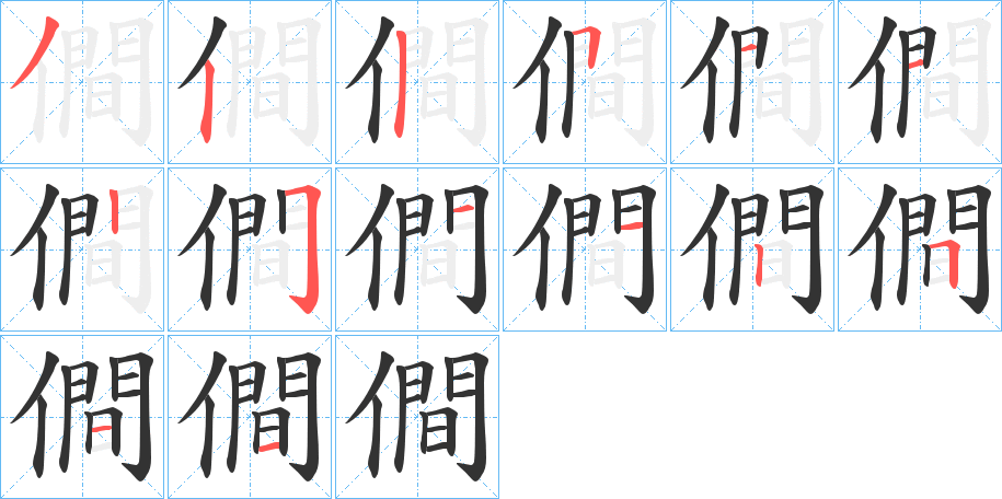 僴的笔顺分步演示