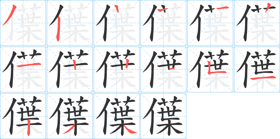 僷的笔顺分步演示