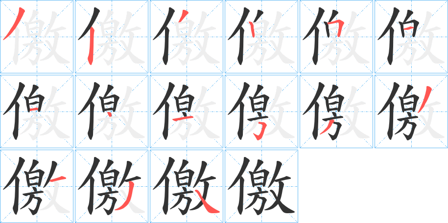 儌的笔顺分步演示