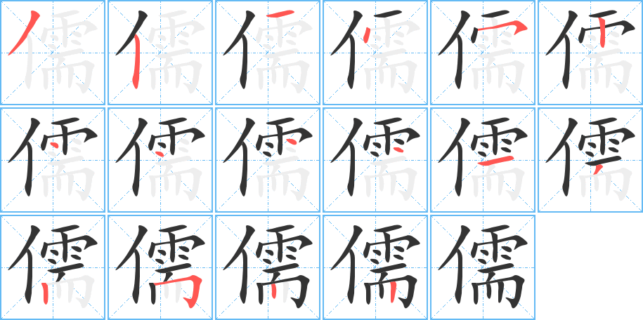 儒的笔顺分步演示