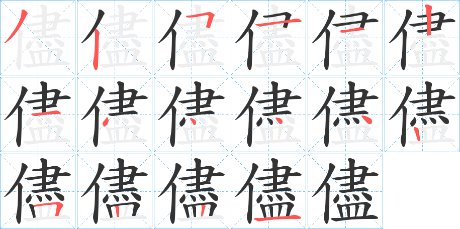 儘的笔顺分步演示